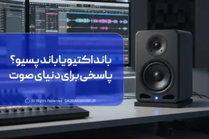 باند اکتیو یا باند پسیو