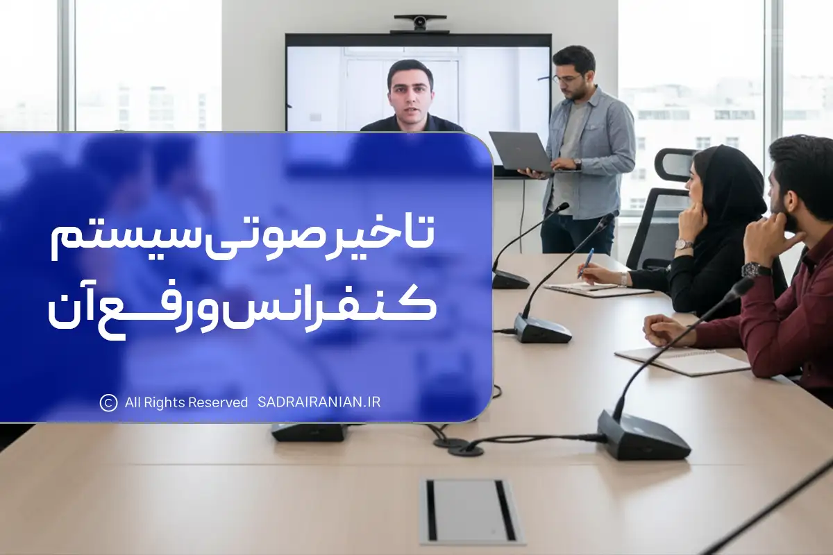 تاخیر صوتی سیستم کنفرانس و رفع آن
