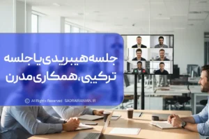 جلسه هیبریدی یا جلسه ترکیبی