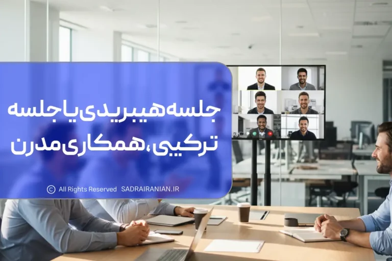 جلسه هیبریدی یا جلسه ترکیبی