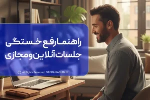 خستگی مجازی چیست