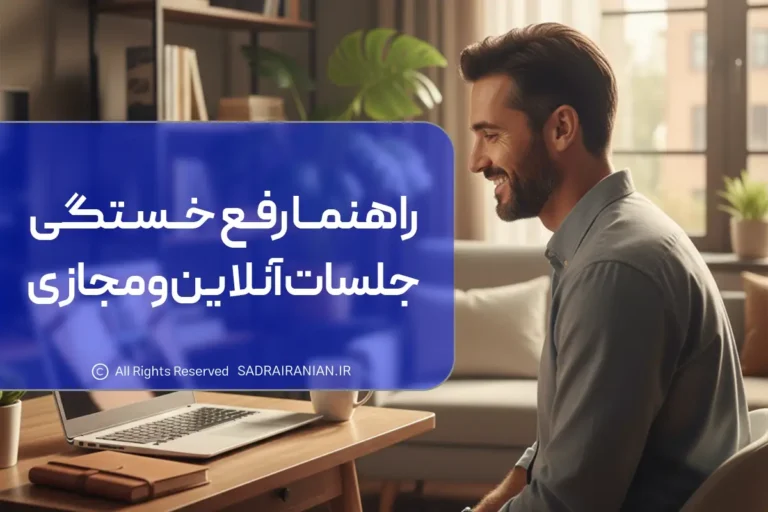 خستگی مجازی چیست