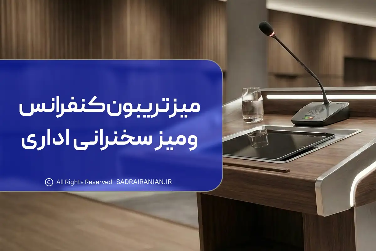 میز تریبون سخنرانی