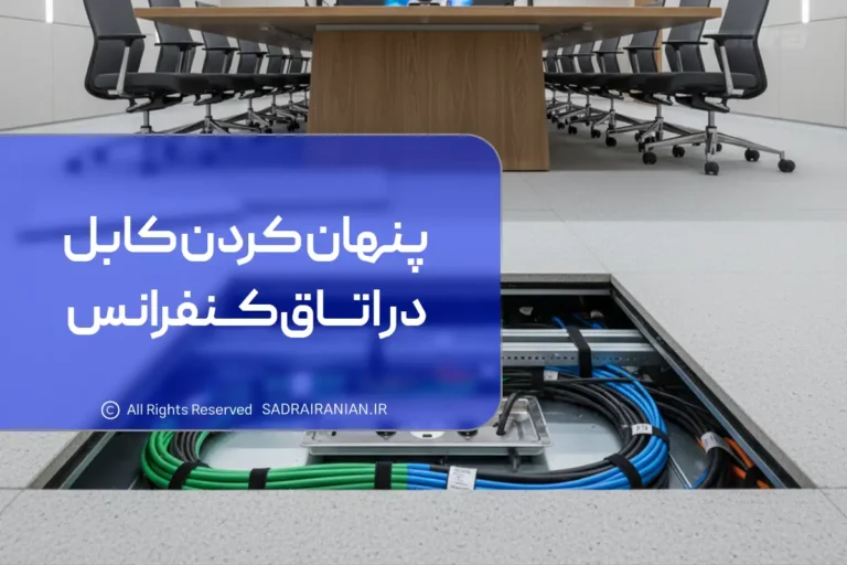 پنهان کردن کابل در اتاق کنفرانس