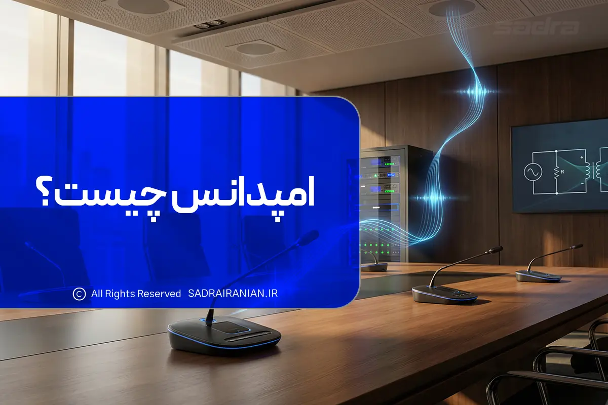 امپدانس چیست