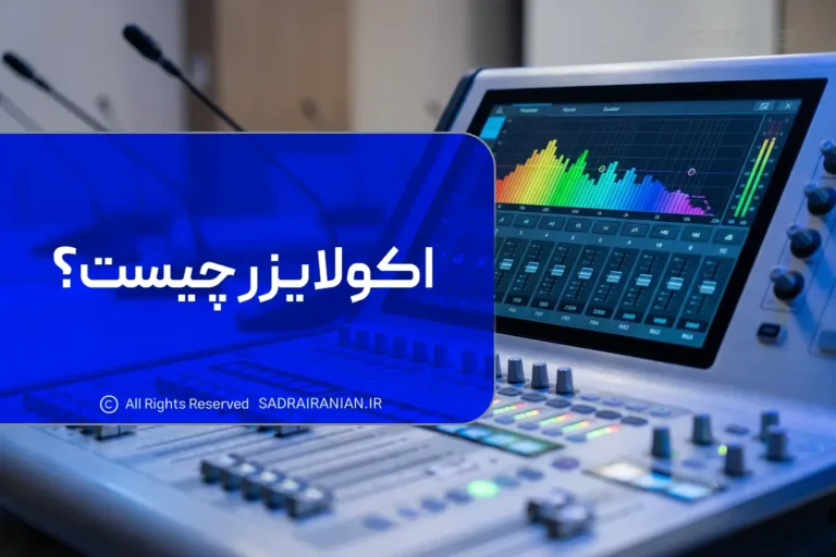 اکولایزر چیست