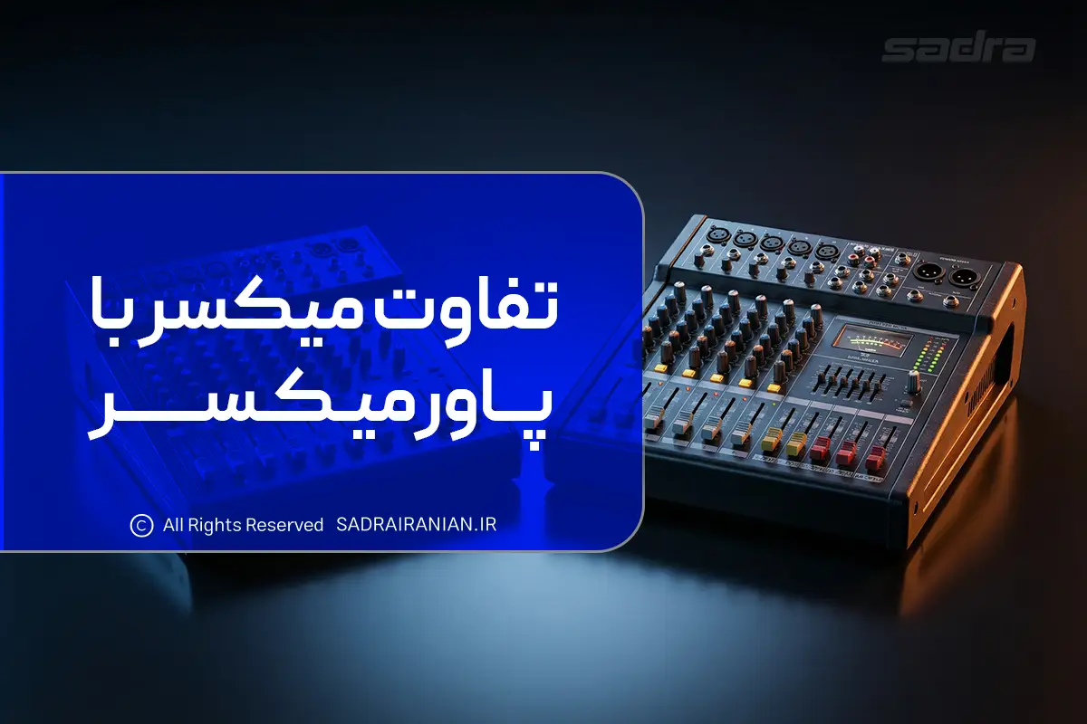 تفاوت میکسر و پاور میکسر