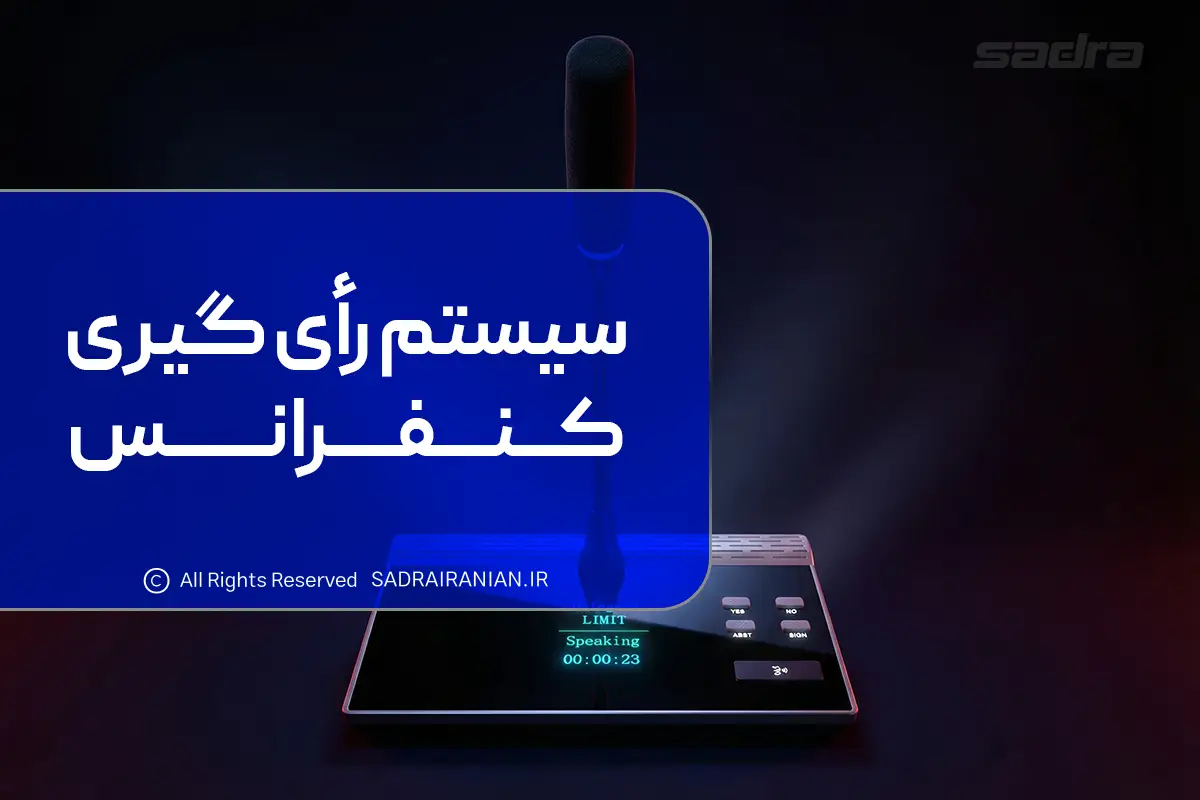 سیستم رای گیری کنفرانس